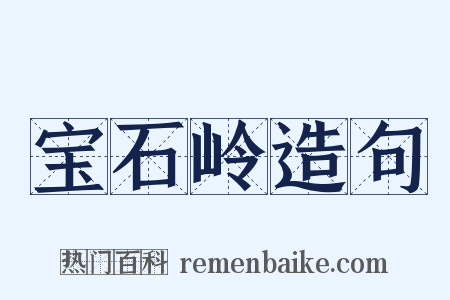 宝石岭造句是什么意思的图片